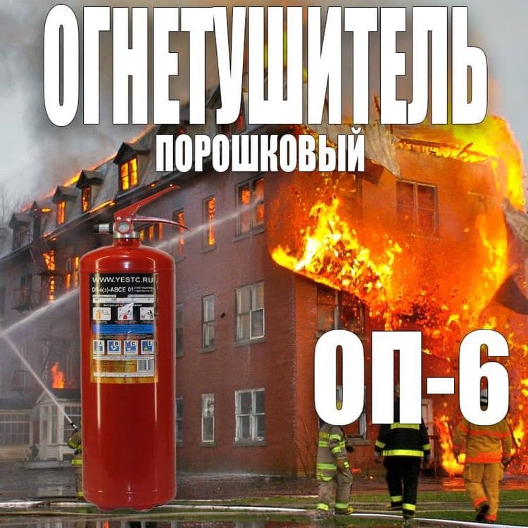Росийский Огнетушитель порошковый ОП-6 оригинал в комплекте — 1