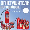 РОССИЙСКИЕ ОГНЕТУШИТЕЛИ Оп 8 с горантией на перезарядку 5 лет