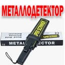 Металлодетектор ручной ORIGINAL в большом ассортименте