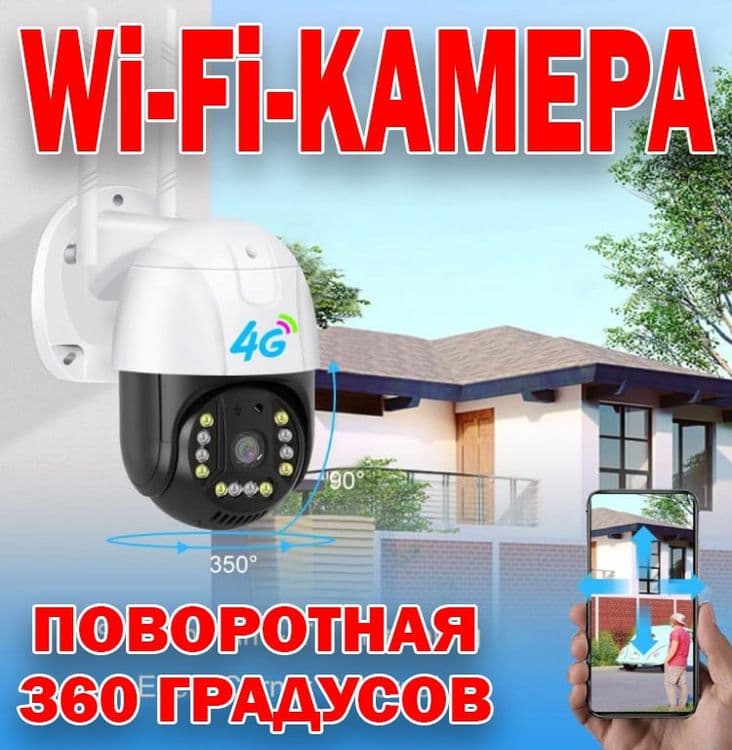 Беспроводная IP 4G камера на симкарте — 1