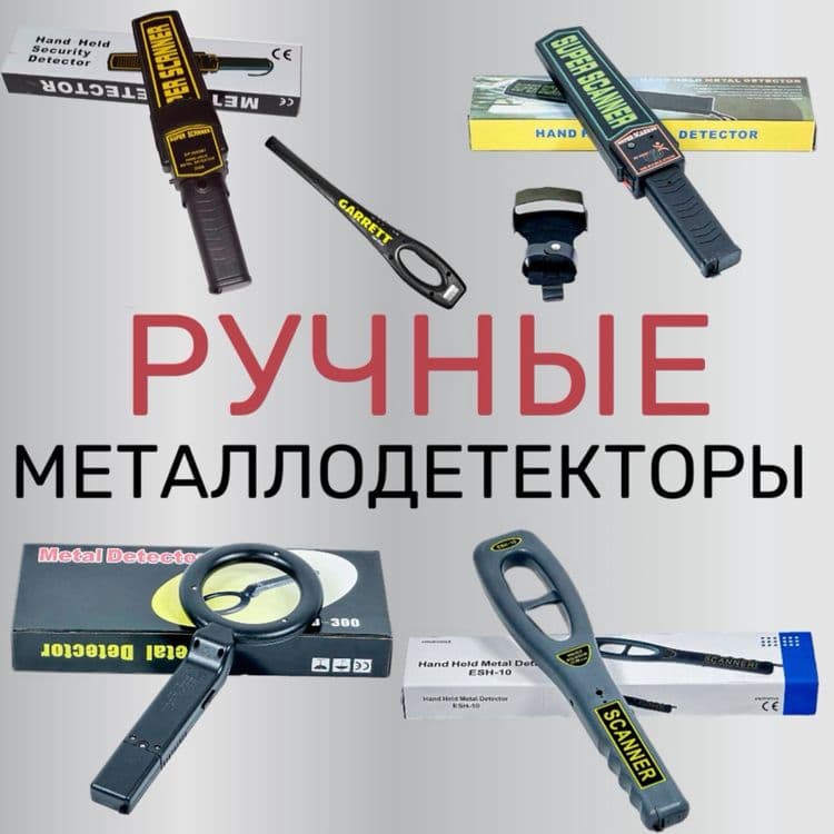 Металлодетектор ручной GARRETT Ташкент Узбекистан — 1
