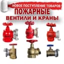 Вентиль ДУ - 50 угловой - специальный (пожарный кран) гидрант