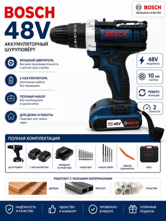 Аккумуляторный шуруповёрт Bosch 48V Li-ion — 1