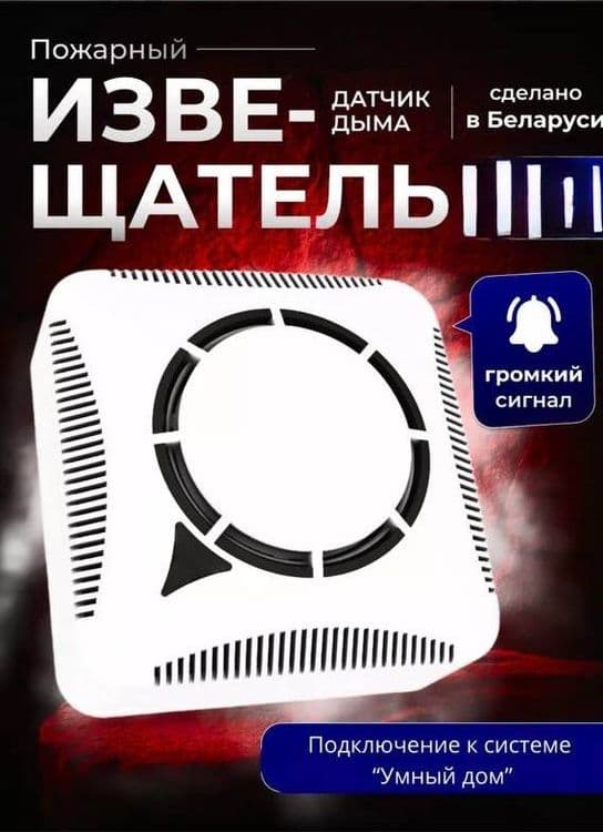 Пожарный ДАТЧИК ДЫМА самые низкие цены — 1