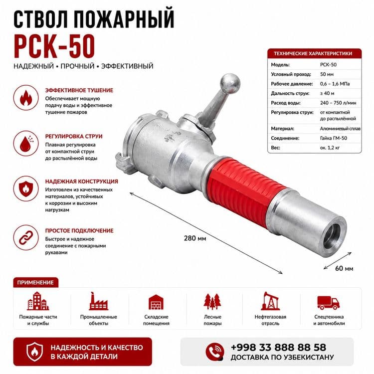 Ручной ствол комбинированный РСК-50 — 1