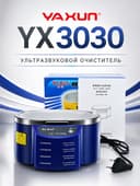 Ультразвуковая ванна Ya Xun YX-3030 (30 Вт, 500 мл)