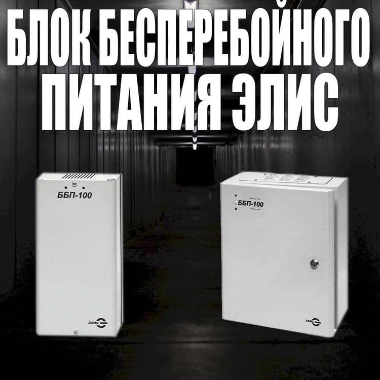 Блок бесперебойного питания ЭЛИС ББП-100 — 1