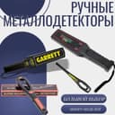 Металлодетектор ручной GARRETT ОРИГИНАЛ