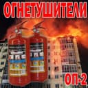 Порошковый огнетушитель Российского производства ОП 2 килограммовый