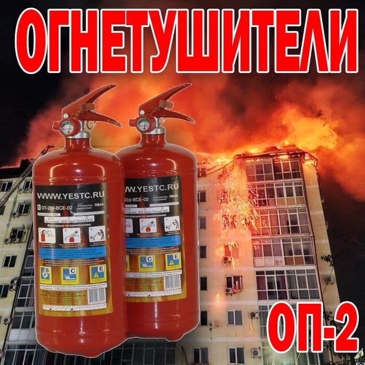 Порошковый огнетушитель Российского производства ОП 2 килограммовый — 1