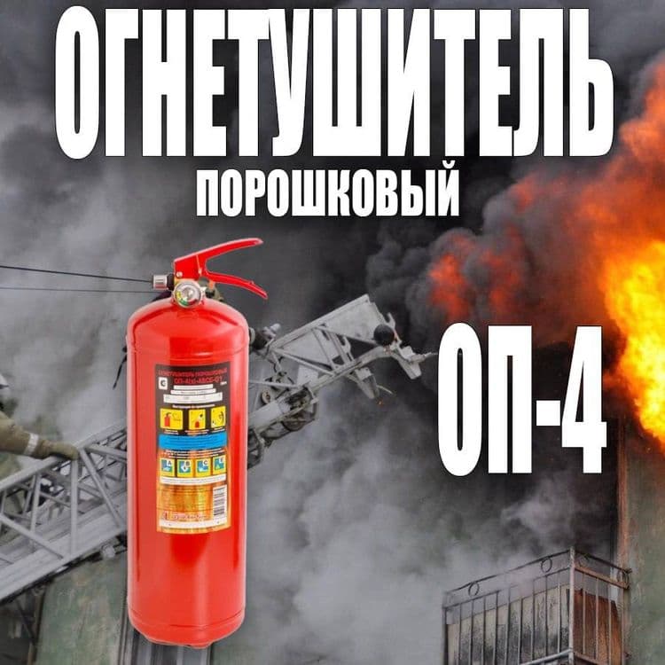 Росийский Огнетушитель порошковый ОП-4 в комплекте — 1