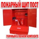 Пожарный щит уличного типа в полном комплекте