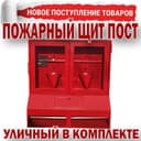 Уличный пожарный шит в комплекте и без по самым низким ценам