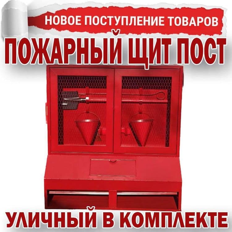 Уличный пожарный шит в комплекте и без по самым низким ценам — 1