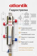 Гидрострелки Atlantik из нержавеющей стали, Gidrostrelka Atlantik