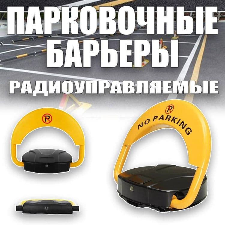 Дистанционный автоматический Парковочный барьер — 1