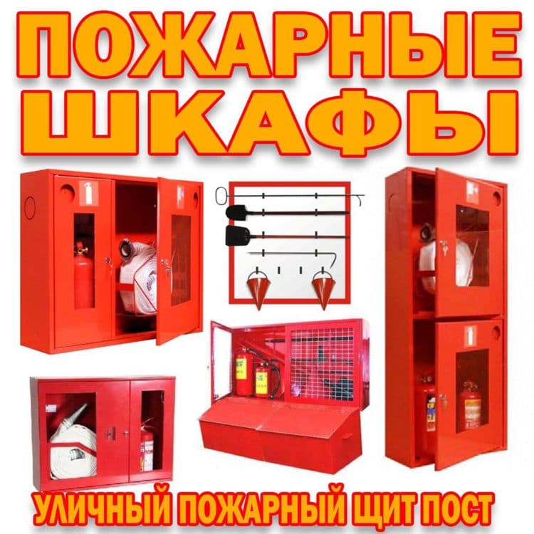 Уличный пожарный щит в комплекте и без в ассортименте — 1