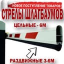 Стрела шлагбаума 6м с ребром жесткости и защитным резиновым кортом