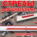 Стрелы (палки) для шлагбаума в самом большом ассортименте