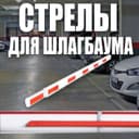 Стрела телескопическая выдвижная для шлагбаума от 3 до 6 метров