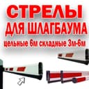 Универсальная стрела для шлагбаума в ассортименте