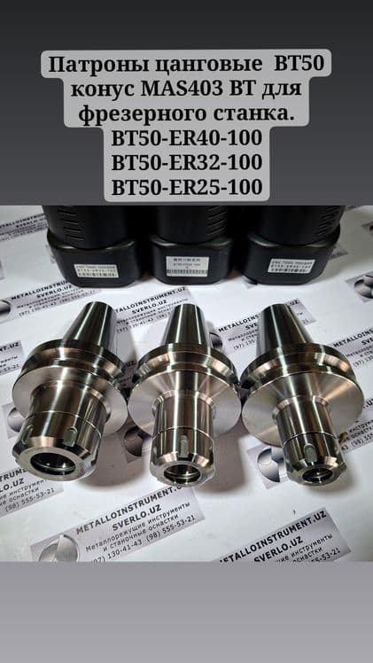 Патрон цанговый BT50 — 1