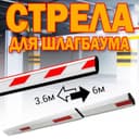 Стрела(палка) усилиная для шлагбаума 3-6 метров выдвижная