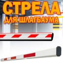 Стрела(палка) для шлагбаума цельная 6 метров