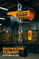telfer-elektricheskiy lebyodka tal Лебедка электрическая nasiya savdo