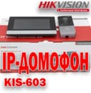 Акция IP Видео Домофон HIKVISION DS KIS 603