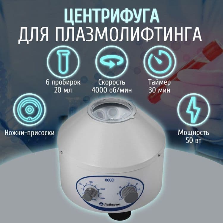 Центрифуга 800D оригинал лабораторная для плазмолифтинга — 1