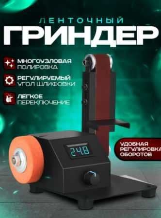Мини гриндер ленточный шлифователь полировщик — 1
