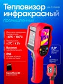 Тепловизор инфракрасный промышленный