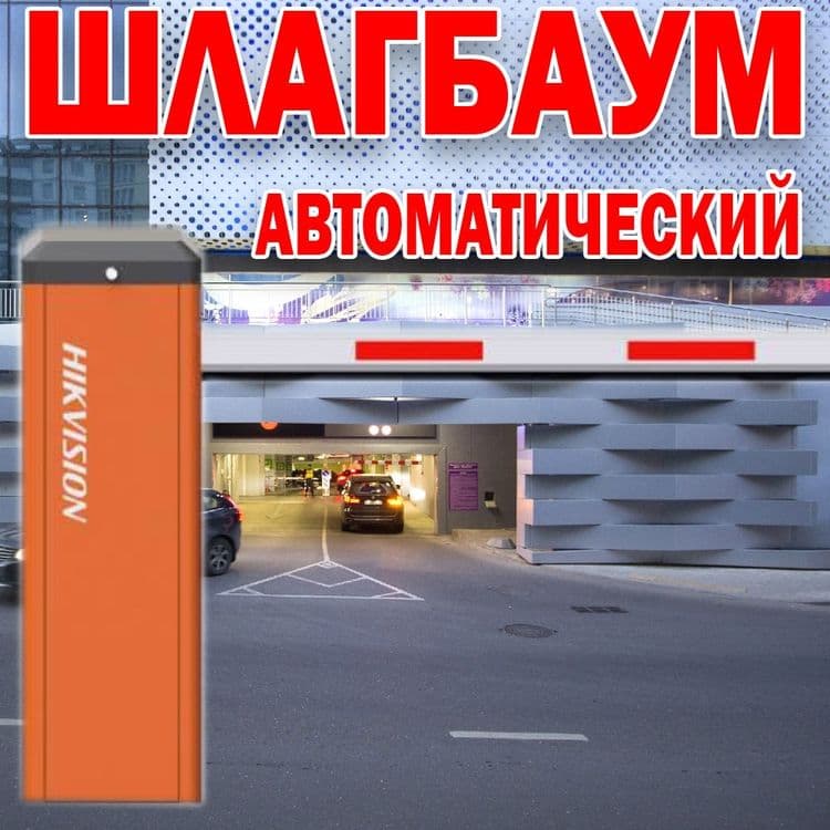 НОВИНКА Автоматический ШЛАГБАУМ усиленый Hikvision — 1