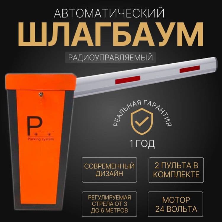 ШЛАГБАУМ Parking Sistem BG 03 — 1