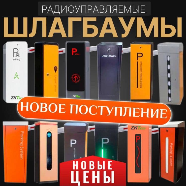 ШЛАГБАУМ самые низкие цены в Узбекистане — 1