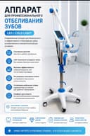 Аппарат для профессионального отбеливания зубов