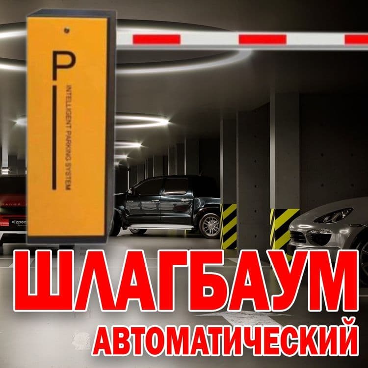 РАСПРОДАЖА Фирменный ШЛАГБАУМ Parking Sistem 404 — 1