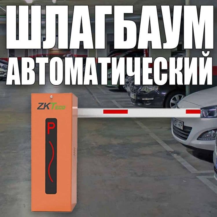 Брендовый ШЛАГБАУМ ZKTeco гидравлический от 3-6 метров — 1