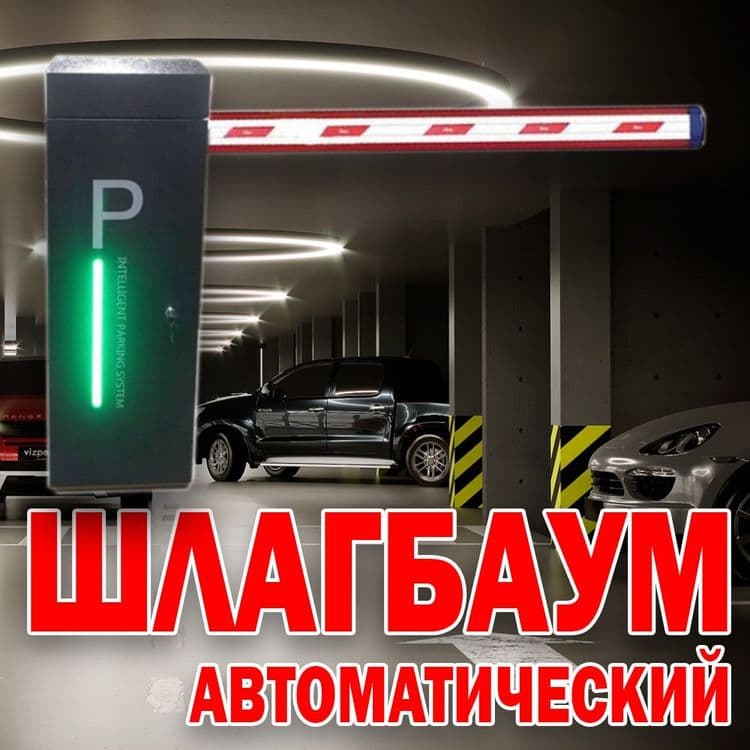 Хит продаж световой ШЛАГБАУМ Parking Sistem уже в Ташкенте по оптовым — 1