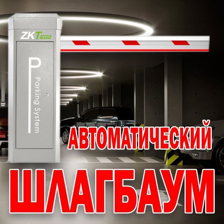 ZKTeco PB4060 L/R комплект автоматического шлагбаума — 1