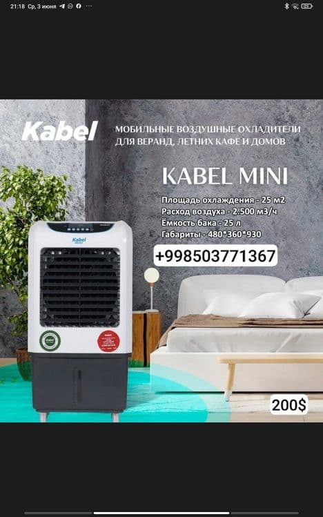 Мобильный воздушный охладитель испарительного типа Kabel — 1