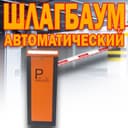 НОВИНКА ШЛАГБАУМ автоматический Apolo 366 со световой индикацией