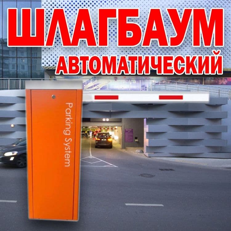 НОВИНКА Автоматический ШЛАГБАУМ усиленый 608D — 1