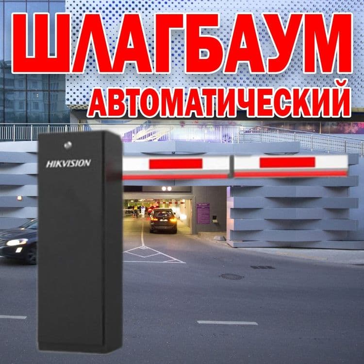 НОВИНКА Автоматический ШЛАГБАУМ усиленый Hikvision — 1