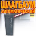 ШЛАГБАУМ автоматический Parking Sistem BS 607 от поставщика