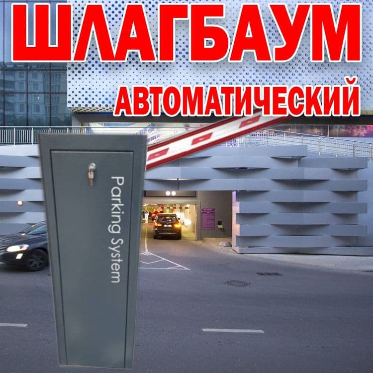 НОВИНКА Автоматический ШЛАГБАУМ усиленый BS-606 — 1