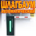 ШЛАГБАУМ автоматический Parking Sistem BS 606 от поставщика