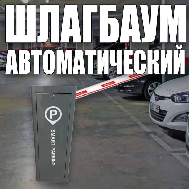 Шлагбаум автоматический Parking System BS 612 — 1