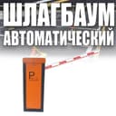 Шлагбаум автоматический APOLLO GB-01